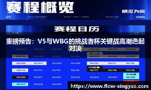 重磅预告：V5与WBG的挑战者杯关键战高潮迭起对决