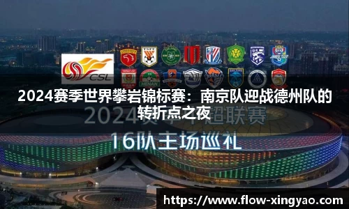 2024赛季世界攀岩锦标赛：南京队迎战德州队的转折点之夜