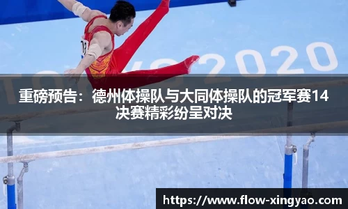 重磅预告：德州体操队与大同体操队的冠军赛14决赛精彩纷呈对决