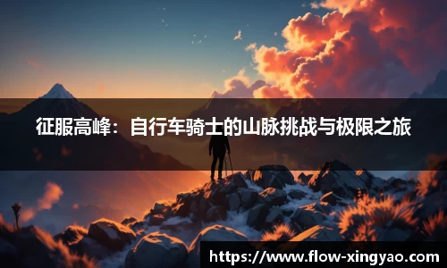 征服高峰：自行车骑士的山脉挑战与极限之旅