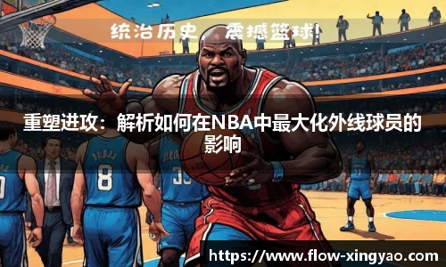 重塑进攻：解析如何在NBA中最大化外线球员的影响