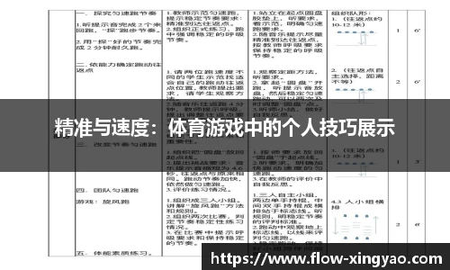 精准与速度：体育游戏中的个人技巧展示