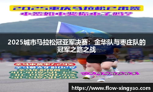 2025城市马拉松冠亚军决赛：金华队与枣庄队的冠军之路之战