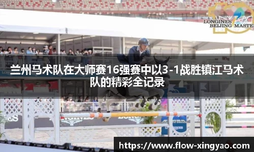 兰州马术队在大师赛16强赛中以3-1战胜镇江马术队的精彩全记录