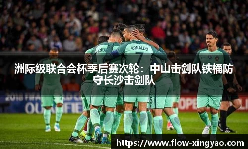 洲际级联合会杯季后赛次轮：中山击剑队铁桶防守长沙击剑队