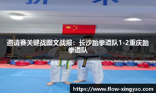 邀请赛关键战图文战报：长沙跆拳道队1-2重庆跆拳道队