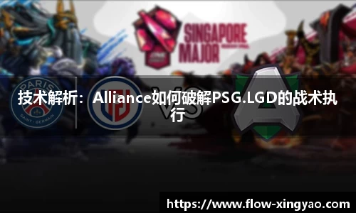 技术解析：Alliance如何破解PSG.LGD的战术执行