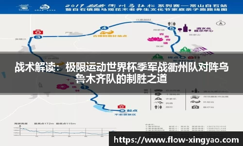 战术解读：极限运动世界杯季军战衢州队对阵乌鲁木齐队的制胜之道