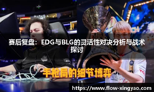 赛后复盘：EDG与BLG的灵活性对决分析与战术探讨