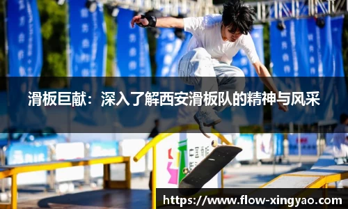 滑板巨献：深入了解西安滑板队的精神与风采