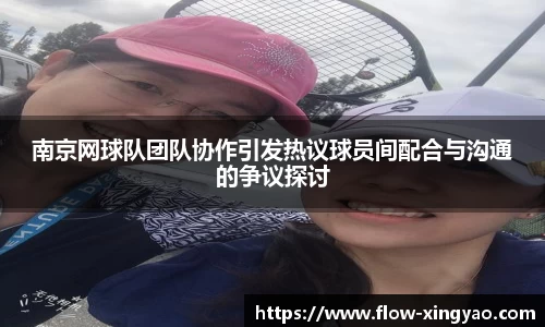 南京网球队团队协作引发热议球员间配合与沟通的争议探讨