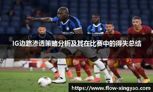 IG边路渗透策略分析及其在比赛中的得失总结