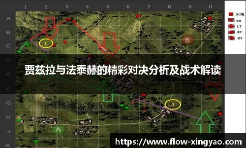 贾兹拉与法泰赫的精彩对决分析及战术解读