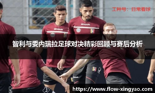 智利与委内瑞拉足球对决精彩回顾与赛后分析