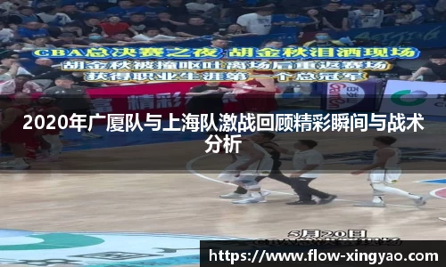 2020年广厦队与上海队激战回顾精彩瞬间与战术分析
