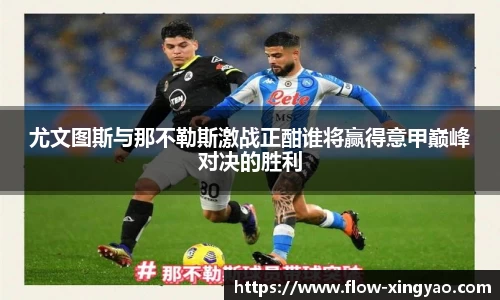 尤文图斯与那不勒斯激战正酣谁将赢得意甲巅峰对决的胜利